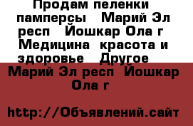 Продам пеленки, памперсы - Марий Эл респ., Йошкар-Ола г. Медицина, красота и здоровье » Другое   . Марий Эл респ.,Йошкар-Ола г.